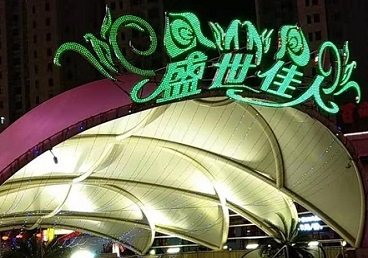 莱芜那个真空ktv陪酒玩的开-英皇国际KTV消费价格点评